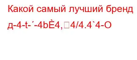 Какой самый лучший бренд д-4-t--4b4,4/4.4`4-O